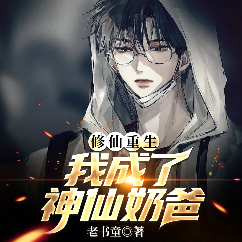 修仙重生:我成了神仙奶爸