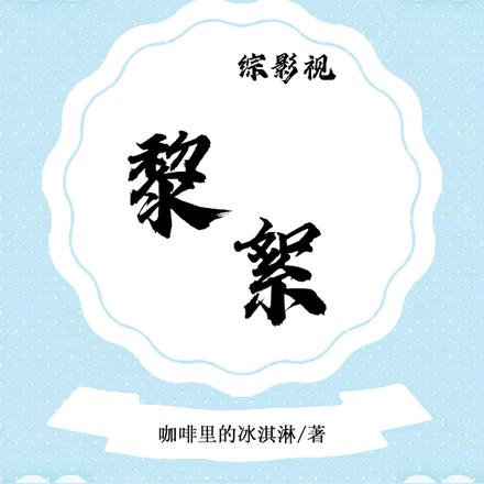 综影视：黎絮