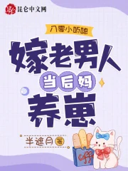 八零小娇媳:嫁老男人当后妈养崽