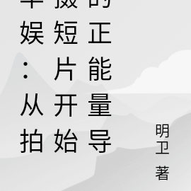 华娱：拍摄短片开始的正能量导演