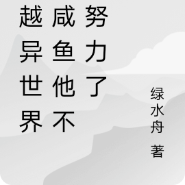 穿越异世界,咸鱼他不想努力了