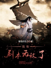我有剧本无敌了