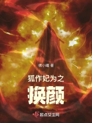 狐作妃为之换颜