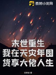 末世重生:我在天灾年囤货享大佬人生