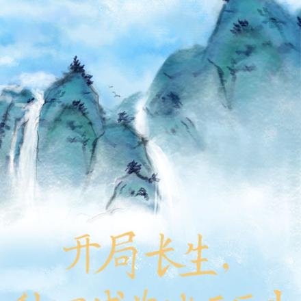开局长生,种田成为诸天巨头