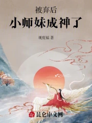 被弃后小师妹成神了