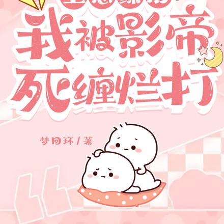 上恋综后我被影帝死缠烂打