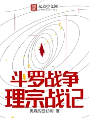 斗罗战争：理宗战记