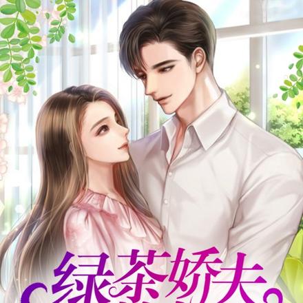 六零年代,绿茶娇夫赖上门