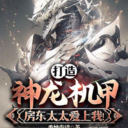打造神龙机甲,房东太太爱上我!