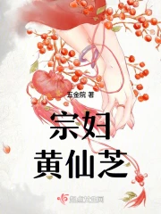 宗妇黄仙芝