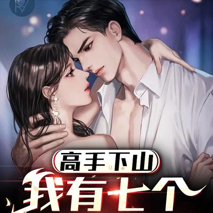 高手下山,我有七个绝色女仆