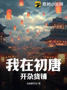 两界供应商，从大唐开始制霸全球！