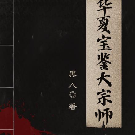 华夏宝鉴大宗师