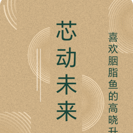 芯动未来