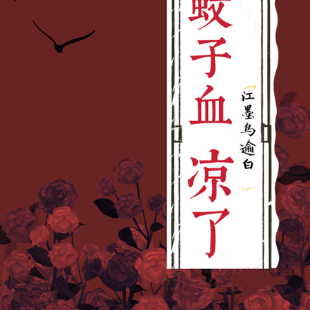 蚊子血凉了