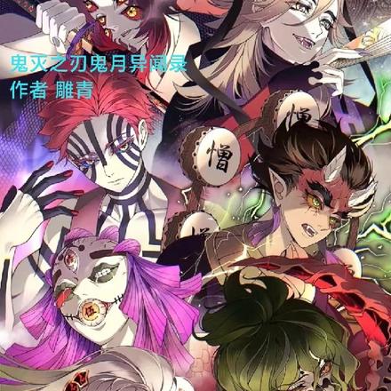 鬼灭之刃鬼月异闻录