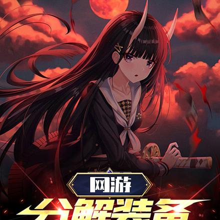 网游:分解装备就变强