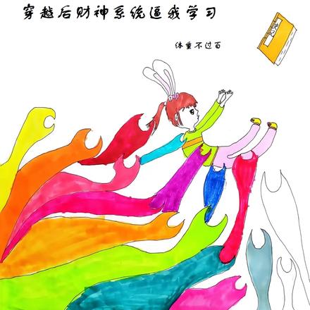 穿越后财神系统逼我学习
