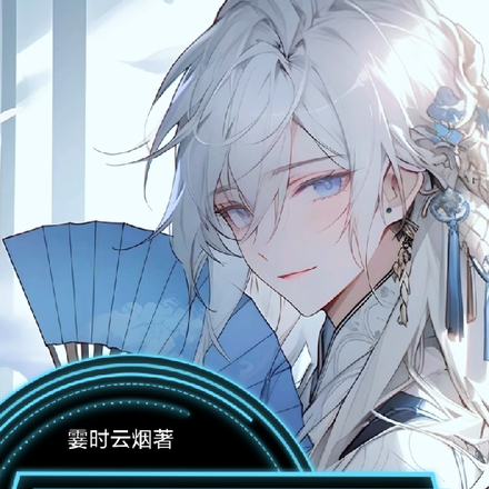 盘古再造，开局捡个小狐妖