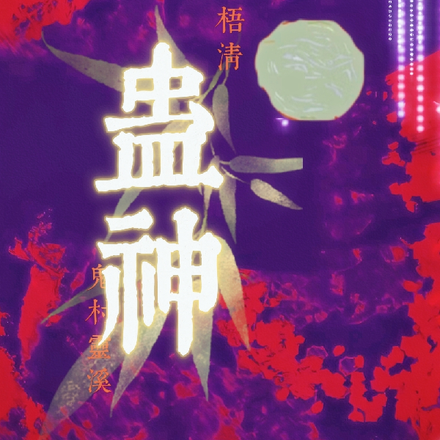 蛊神