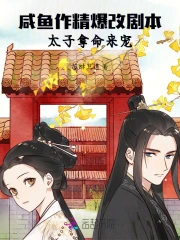 咸鱼作精爆改剧本,太子拿命来宠