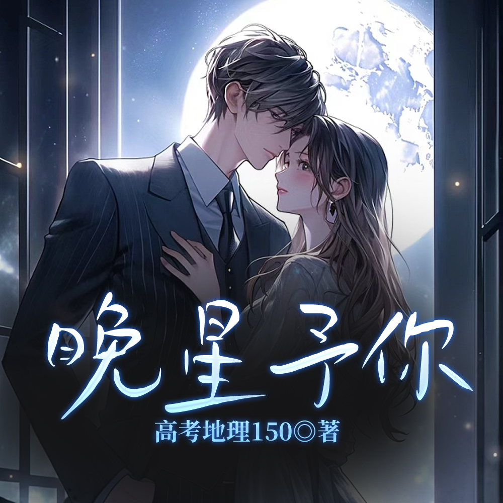 晚星予你