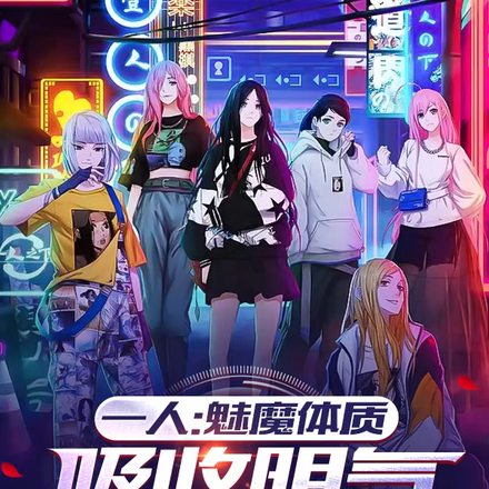 一人:魅魔体质,吸收阴气就变强