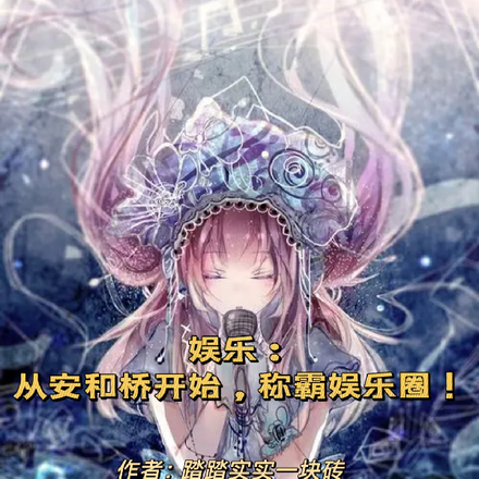 文娱：从安和桥开始，称霸娱乐圈