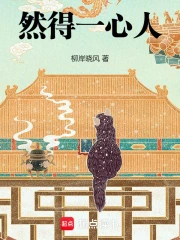 然得一心人
