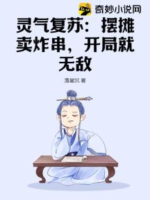 灵气复苏:摆摊卖炸串,开局就无敌