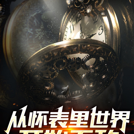 从怀表里世界开始无敌