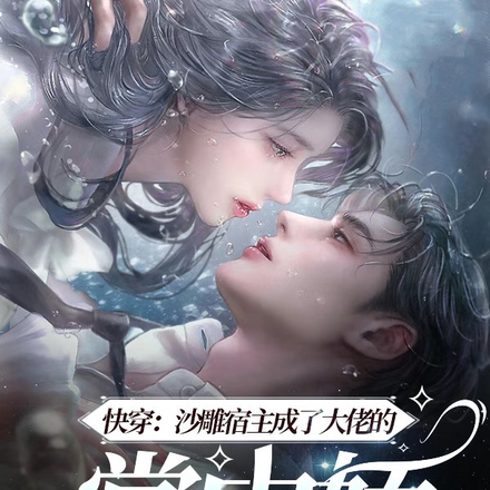 快穿：沙雕宿主成了大佬的掌中娇