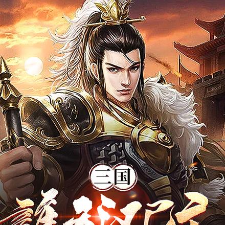 三国:谁云汉已亡