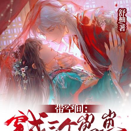 带空间：穿成三个崽崽的恶毒后娘