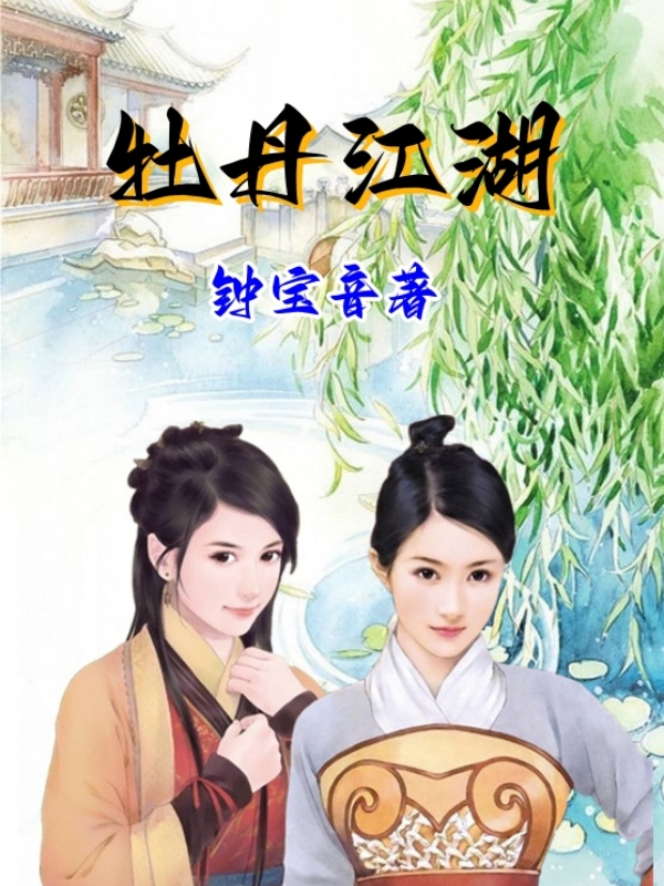 牡丹江湖：杨逍纪晓芙范遥