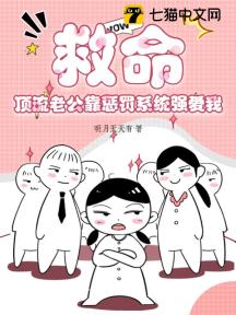 救命!顶流老公靠惩罚系统强爱我