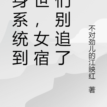 化身系统到异世,女宿主们别追了