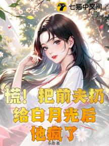 慌!把前夫扔给白月光后,他疯了