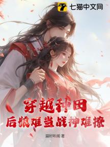 穿越种田:后娘难当战神难撩