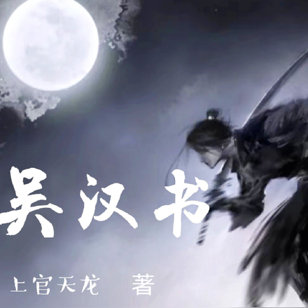 吴汉书