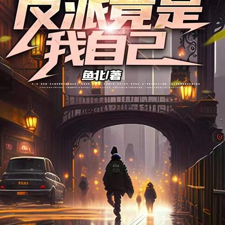 诡异:反派竟是我自己