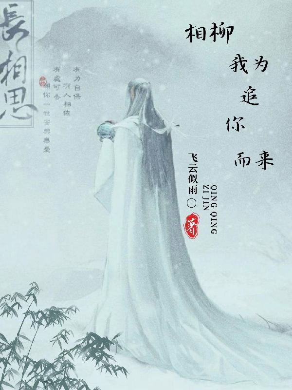 相柳,我为追你而来!