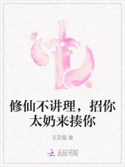 修仙不讲理，招你太奶来揍你