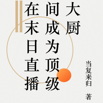 在末日直播间成为顶级大厨