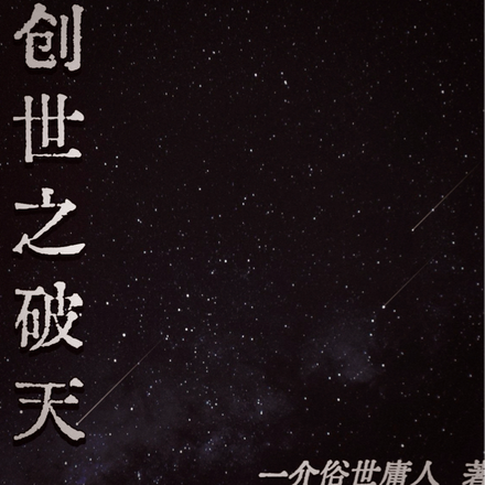 创世之破天