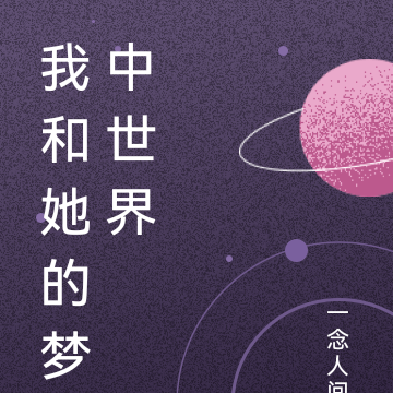 我和她的梦中世界
