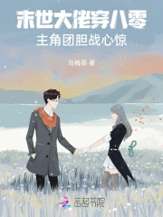 末世大佬穿八零,主角团胆战心惊
