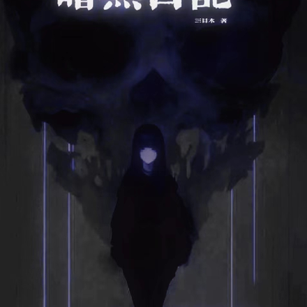 萌学园之暗黑日记