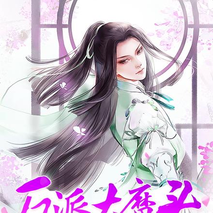 反派大魔头撩我上瘾